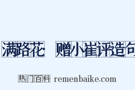 满路花·赠小崔评造句是什么意思的图片
